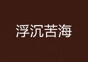 苦海浮沉，鬱不得志 改變前路不容易打一正确生肖的警惕虚假宣传-详细解答解释落实